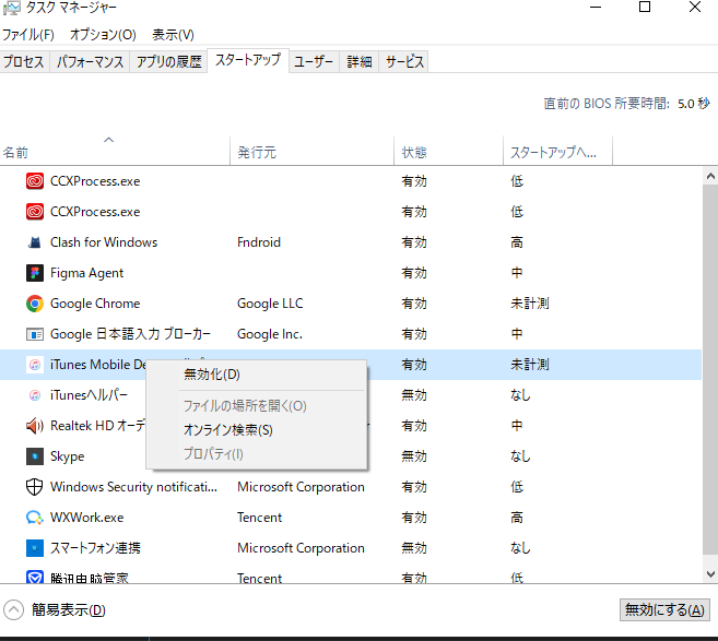スタートアップの項目を無効