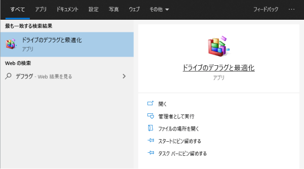 ドライブのデフラグと最適化