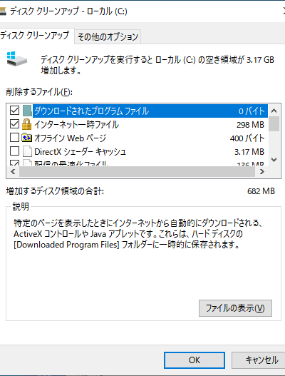 ディスククリーンアップの設定画面