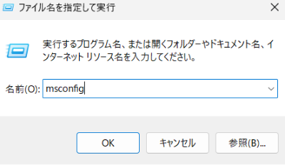 「msconfig」と入力