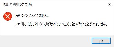 ファイルまたはディレクトリが壊れているため、読み取ることができません
