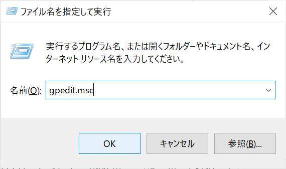 gpedit.mscと入力