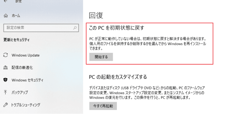 このPCを初期状態に戻す