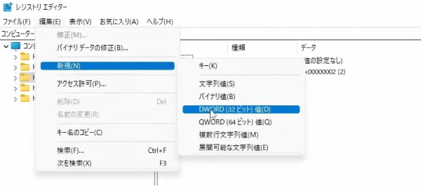 「DWORD(32ビット)値」をクリック