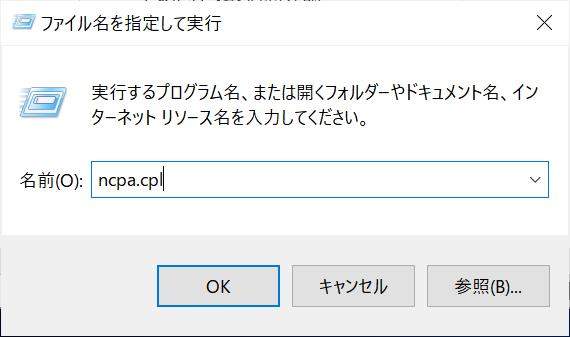 ncpa.cplと入力