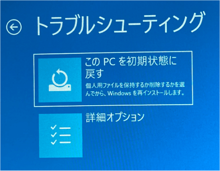 このPCを初期状態に戻す