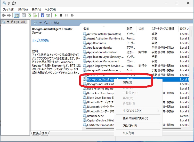 Background Intelligent Transfer Serviceを再起動