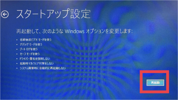 セーフモードで起動