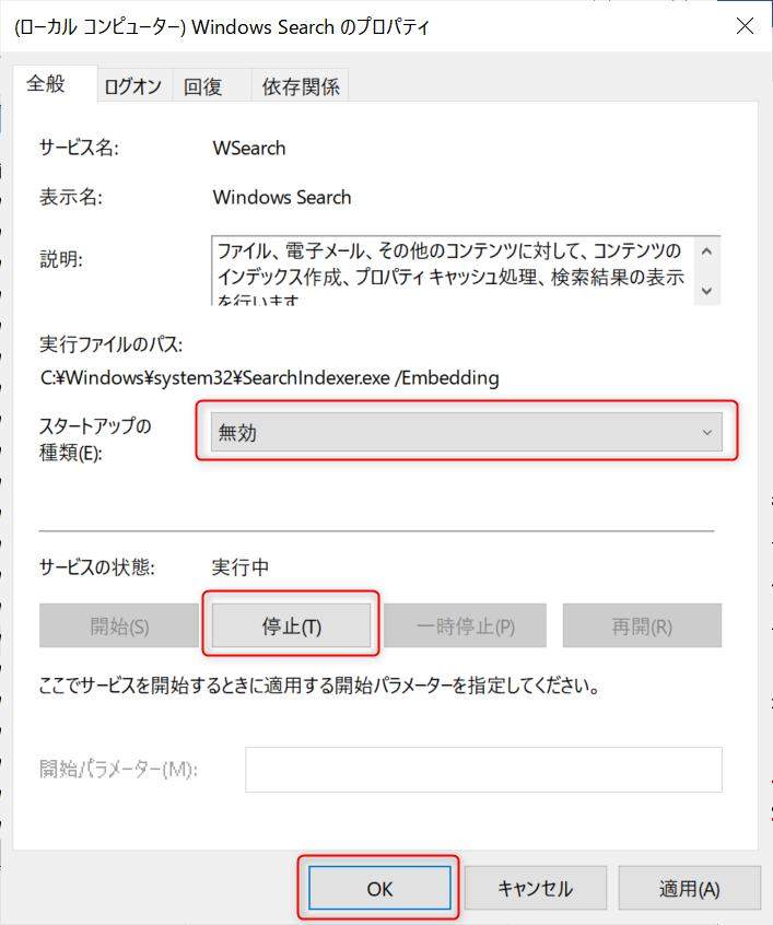 PCを再起動させてWindows Searchを無効にする