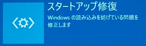 スタートアップ修復