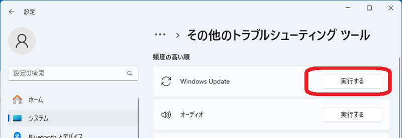 Windows Updateのトラブルシューティングを実行