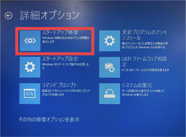 スタートアップ修復