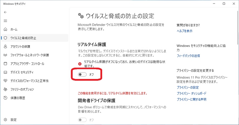 アルタイム保護をオフにする