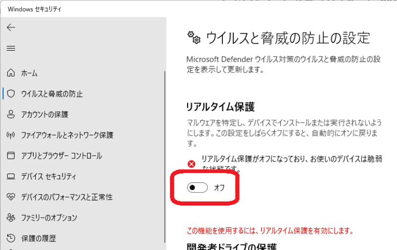 「リアルタイム保護」をオフ