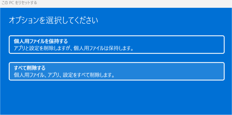「すべて削除する」を選択
