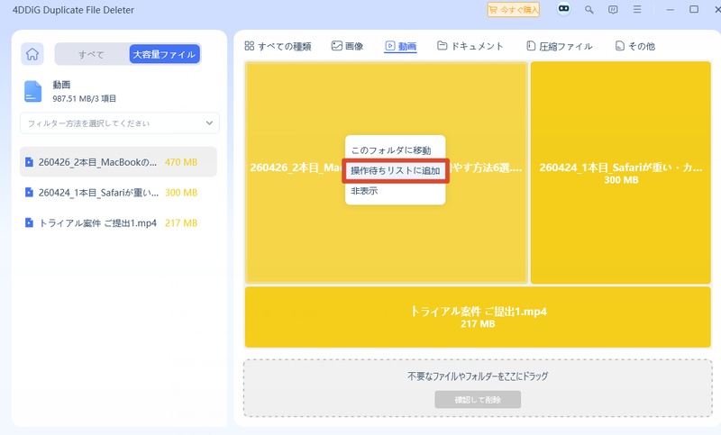 不要ファイルを操作待ちリストに追加する画面