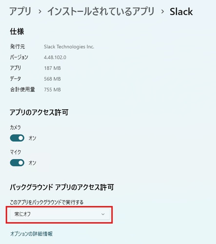 「常にオフ」に変更する