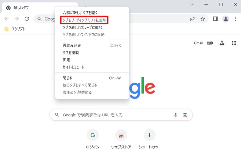 タブを右クリックして「タブをリーディングリストに追加」を選択