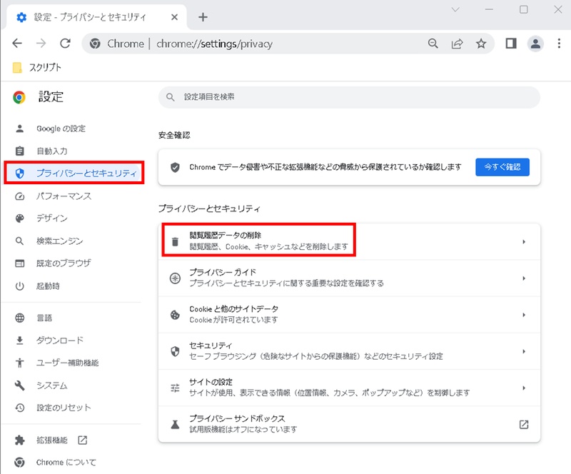プライバシーとセキュリティから閲覧履歴データを削除