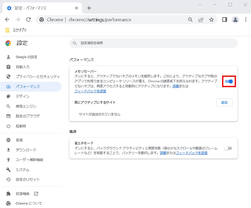 Chromeの設定から「パフォーマンス」を選択