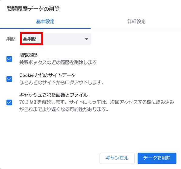 削除する期間を全期間に設定