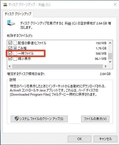 ディスククリーンアップで一時ファイルにチェックを入れる