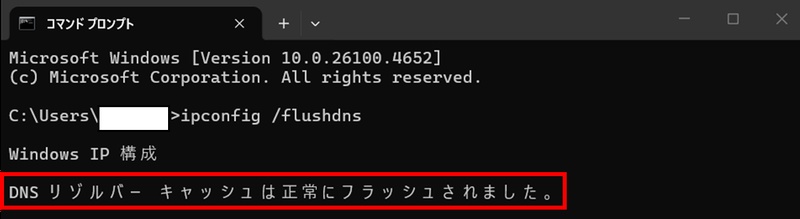 DNSキャッシュ削除完了のメッセージ