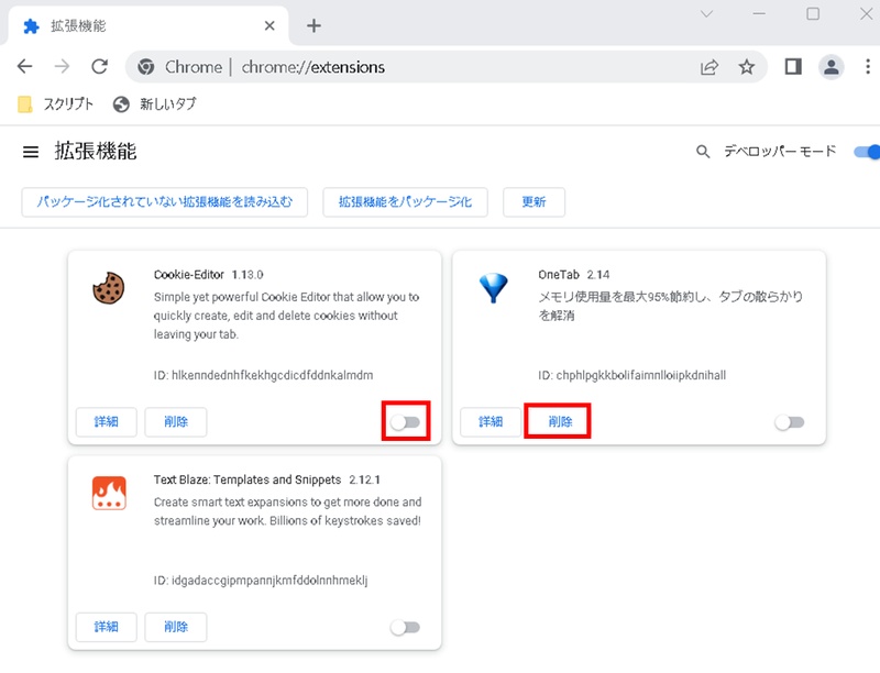 不要な拡張機能をオフにするか削除
