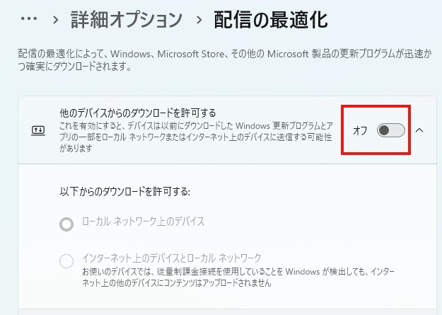 「他のPCからのダウンロードを許可する」をオフする