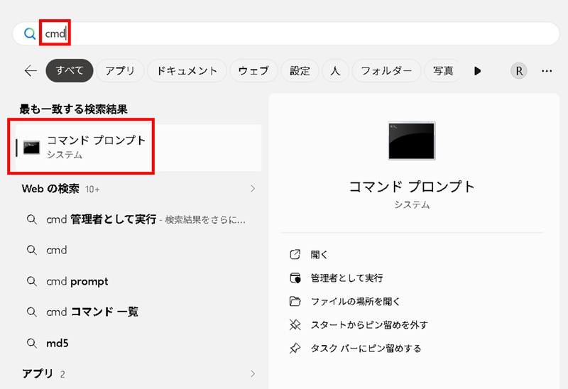 検索窓にcmdと入力してコマンドプロンプトを起動