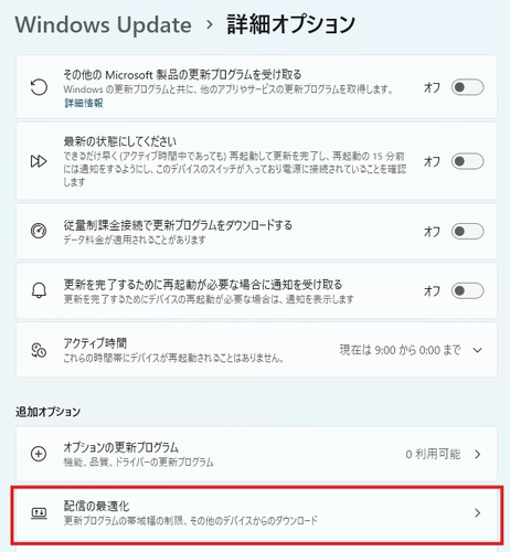 「配信の最適化」を開く