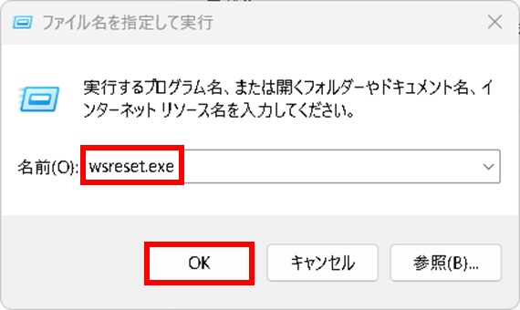 wsreset.exeを実行してストアのキャッシュをリセット
