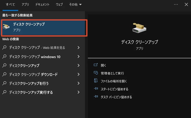 スタートメニューでディスククリーンアップを検索