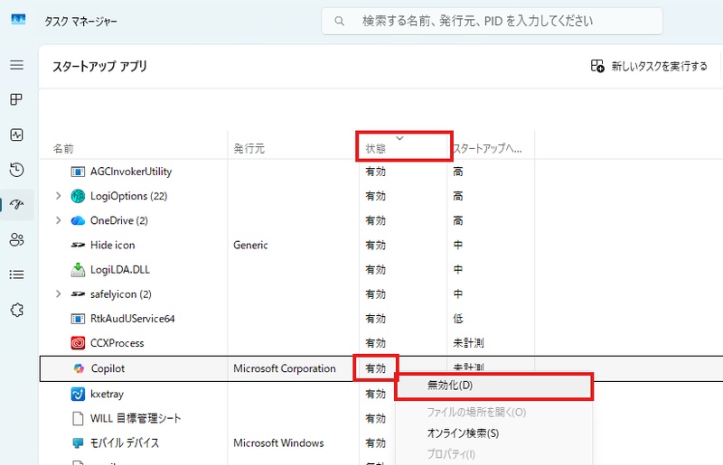 「無効化」を選択する