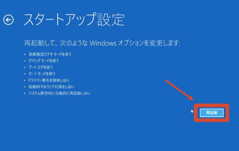 スタートアップ設定の再起動ボタン