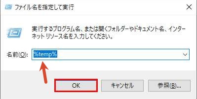 「%temp%」と入力して一時フォルダを開く