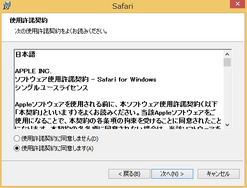 Safari利用規約に同意