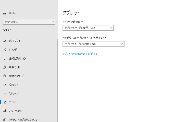 「タブレットの追加設定を変更する」のリンクをクリック