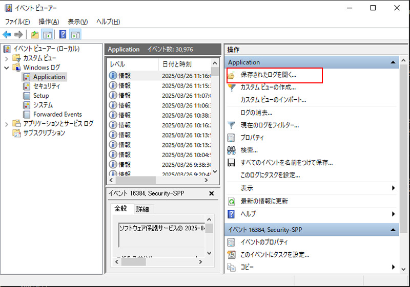 「アプリケーション」または「システム」のログを確認