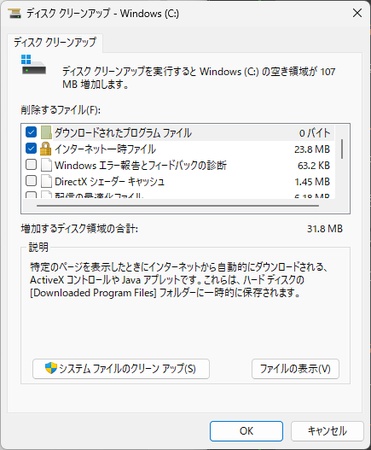 「システムファイルのクリーンアップ」をクリック