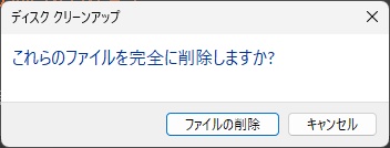 「ファイルの削除」をクリック