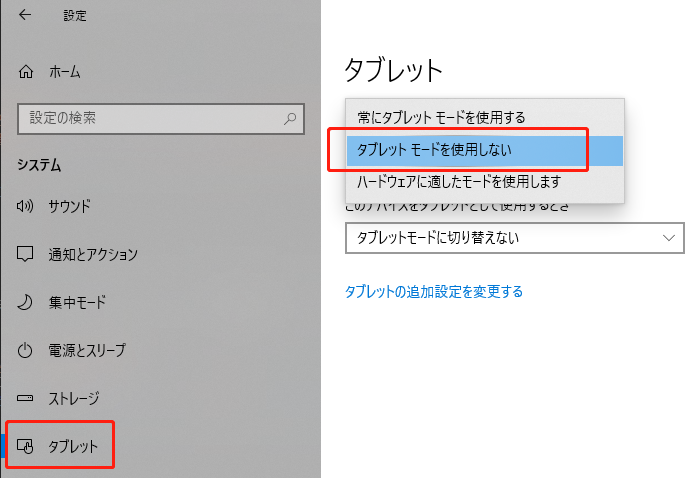 Windows10でタブレットモードを無効