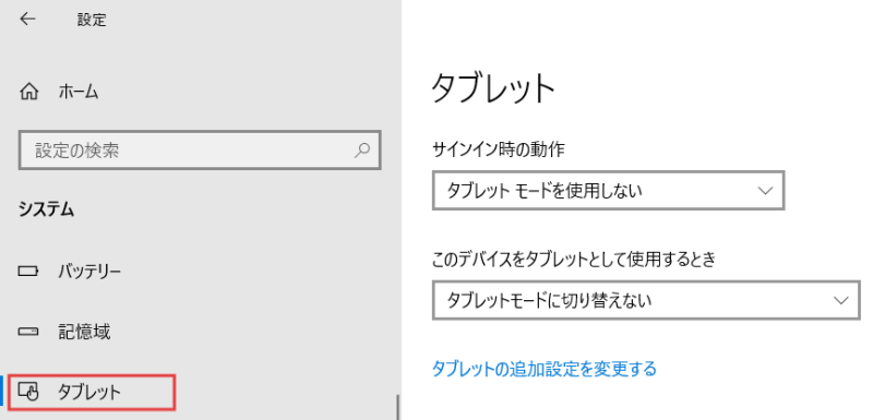 Windows11でタブレットモードを無効
