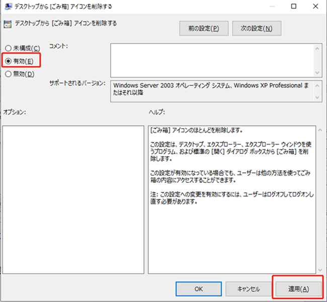 「ごみ箱アイコンの非表示」を有効