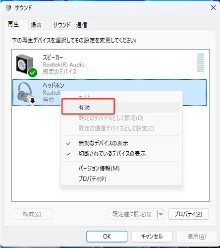 イヤホンを有効にする