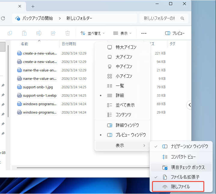 隠しファイルとフォルダーを表示する