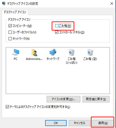 「ごみ箱」チェックボックスを解除