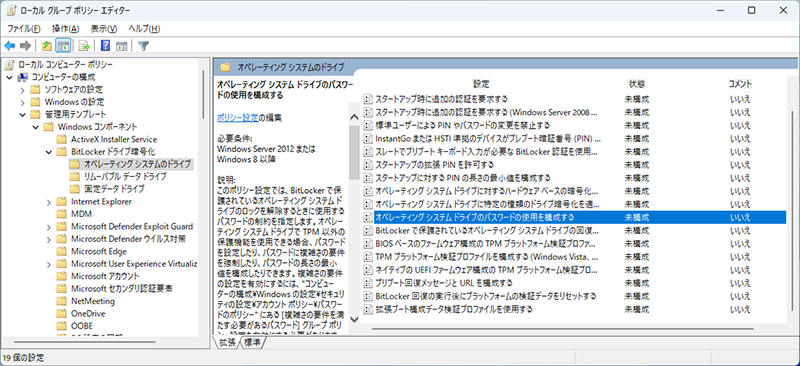 グループポリシーエディタからBitLockerを強制解除する方法