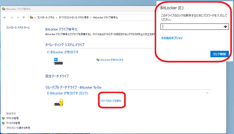 コントロールパネルからBitLockerを強制解除する方法