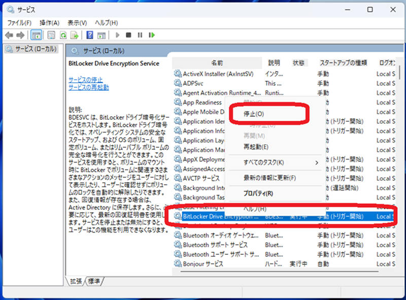 サービスからBitLockerを強制解除する方法
